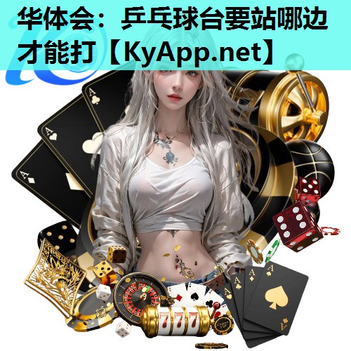 华体会：乒乓球台要站哪边才能打