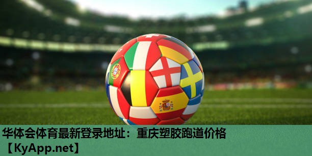 华体会体育最新登录地址：重庆塑胶跑道价格