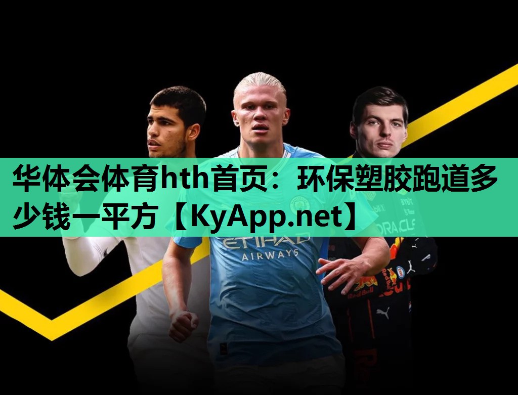 华体会体育hth首页：环保塑胶跑道多少钱一平方