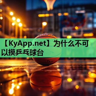 为什么不可以摸乒乓球台