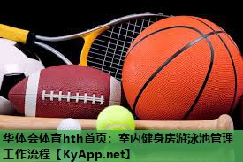 华体会体育hth首页：室内健身房游泳池管理工作流程