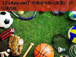 华体会hth·(体育)：乒乓球台低