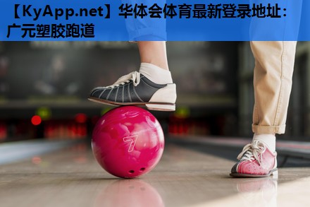 华体会体育最新登录地址：广元塑胶跑道