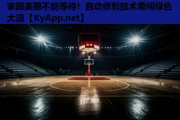 家园美丽不能等待！自动修剪技术勇闯绿色大道