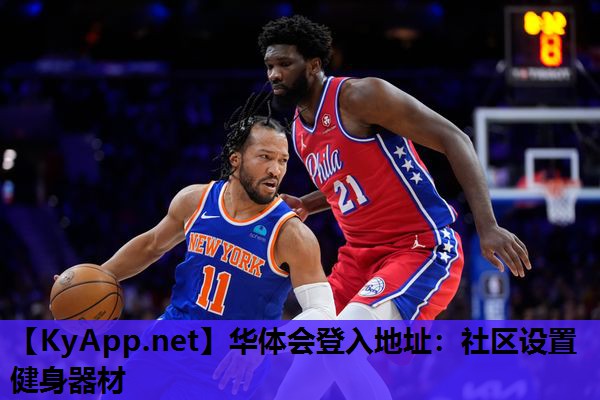 华体会登入地址：社区设置健身器材