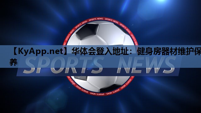 华体会登入地址：健身房器材维护保养