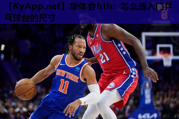 华体会hth：怎么选入门乒乓球台的尺寸