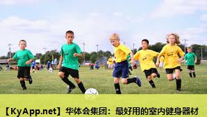 华体会集团：最好用的室内健身器材