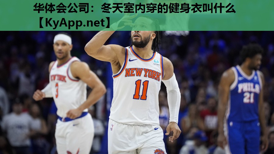 华体会公司：冬天室内穿的健身衣叫什么