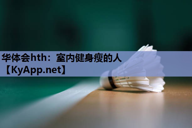 华体会hth：室内健身瘦的人