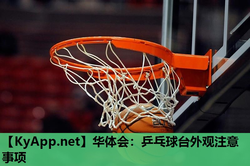 华体会：乒乓球台外观注意事项