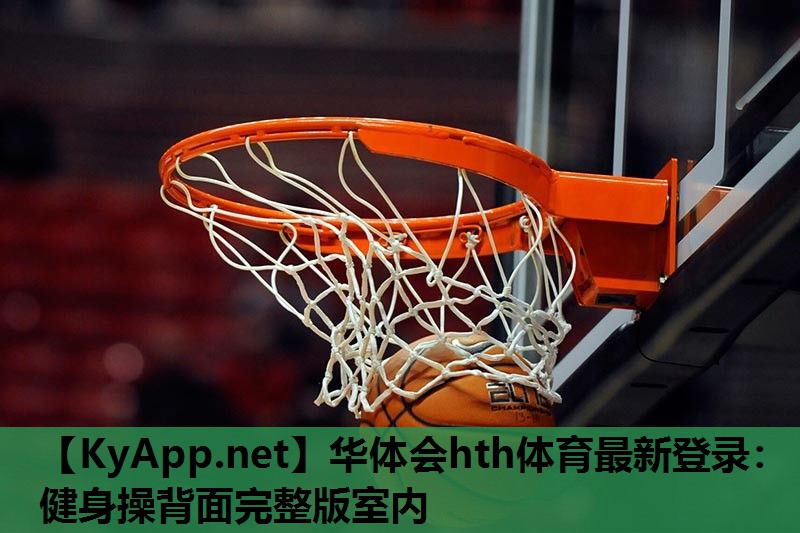 华体会hth体育最新登录：健身操背面完整版室内