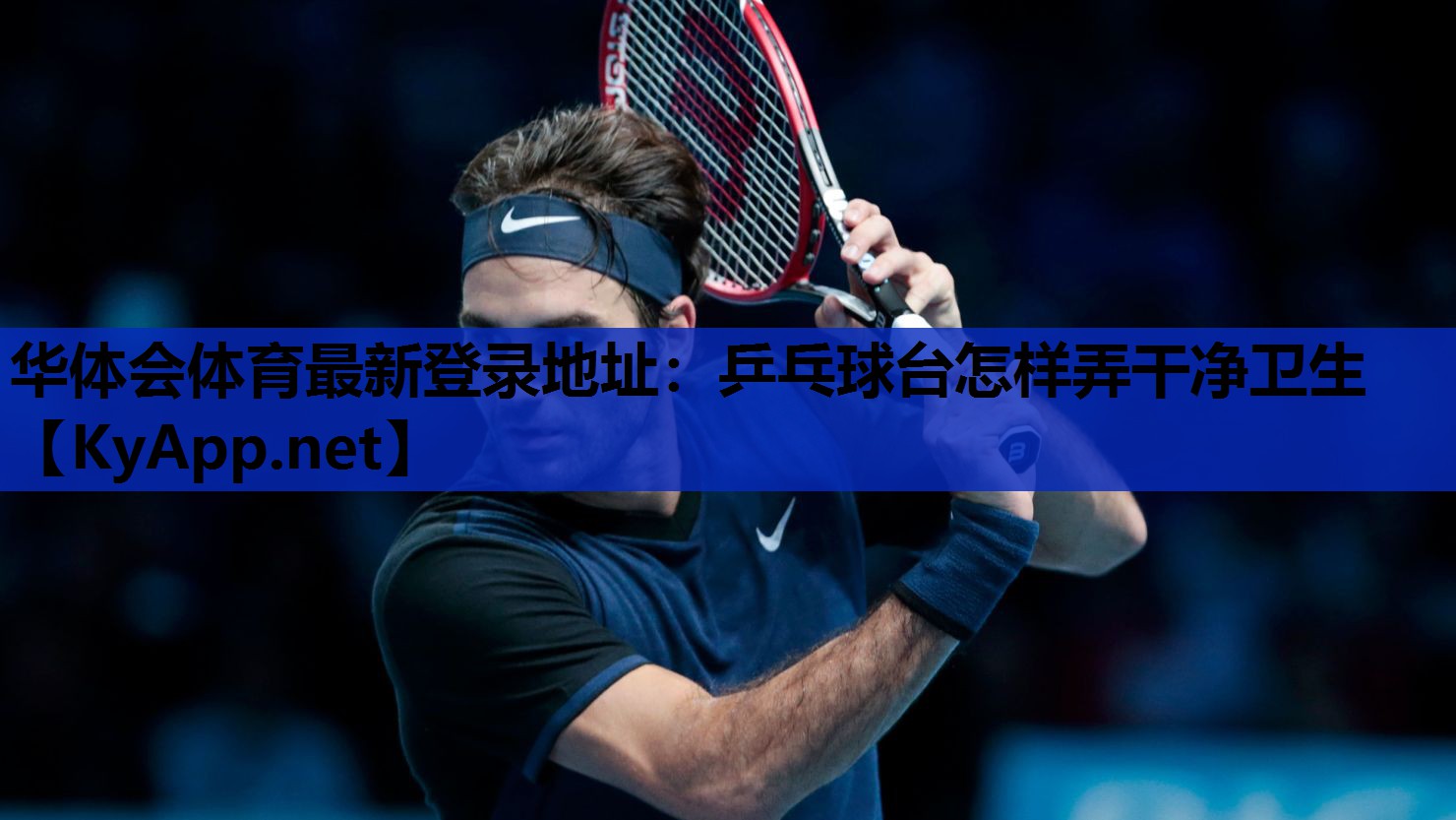 华体会体育最新登录地址：乒乓球台怎样弄干净卫生