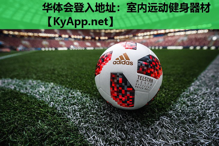 华体会登入地址：室内远动健身器材
