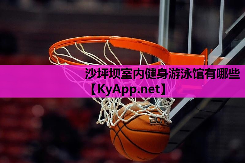 沙坪坝室内健身游泳馆有哪些