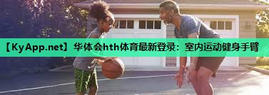 华体会hth体育最新登录：室内运动健身手臂