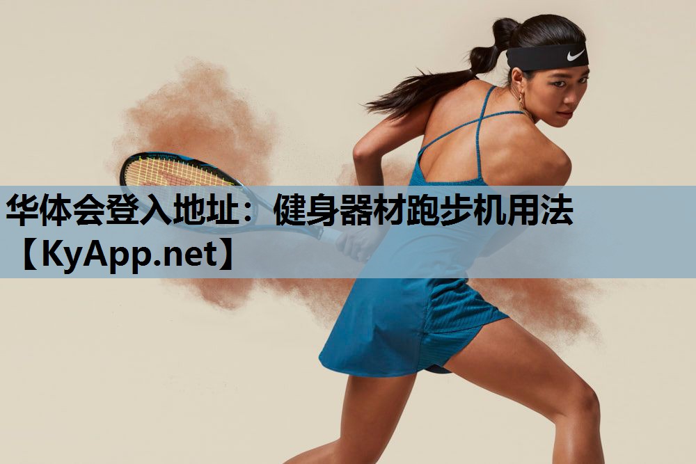 华体会登入地址：健身器材跑步机用法