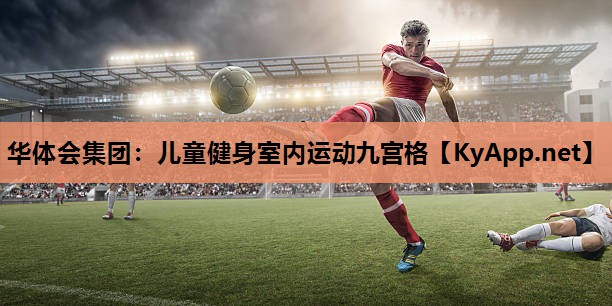 华体会集团：儿童健身室内运动九宫格