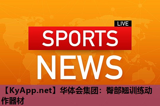 华体会集团：臀部翘训练动作器材