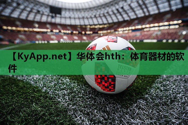华体会hth：体育器材的软件
