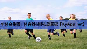 华体会集团：体育器材标志碟圆碟