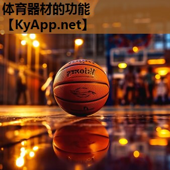 体育器材的功能