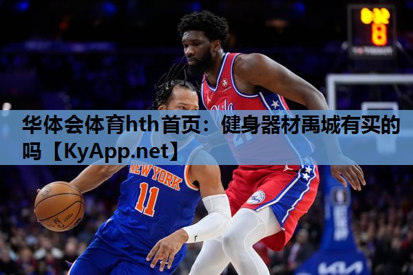 华体会体育hth首页：健身器材禹城有买的吗