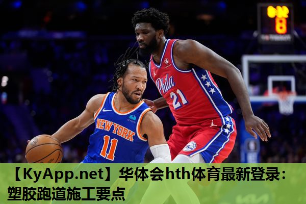 华体会hth体育最新登录：塑胶跑道施工要点