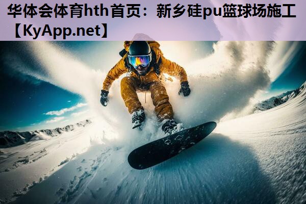 华体会体育hth首页：新乡硅pu篮球场施工