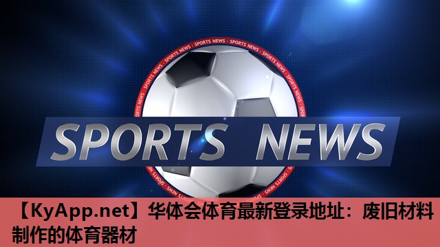 华体会体育最新登录地址：废旧材料制作的体育器材