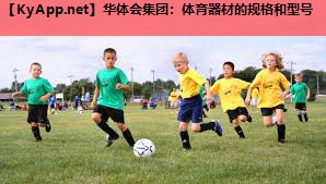 华体会集团：体育器材的规格和型号