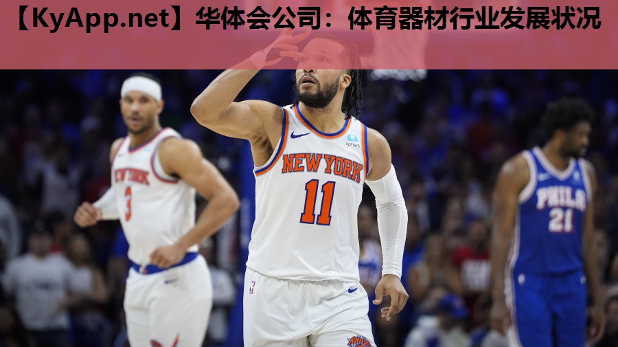 华体会公司：体育器材行业发展状况