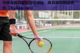 华体会体育最新登录地址：体育器材防震地垫