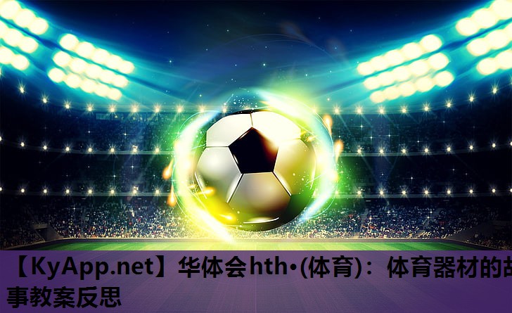 华体会hth·(体育)：体育器材的故事教案反思