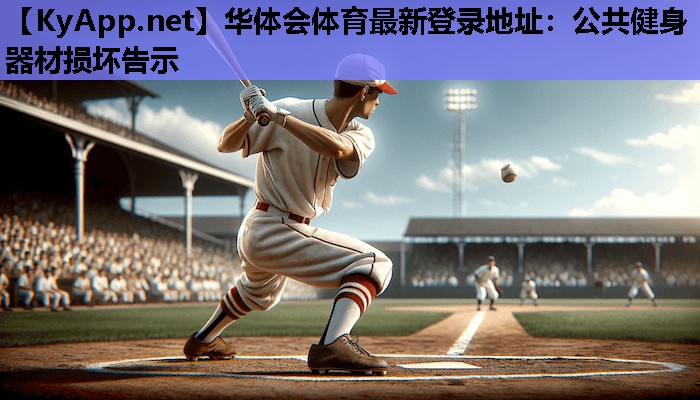 华体会体育最新登录地址：公共健身器材损坏告示