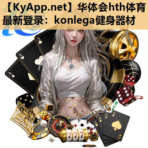 华体会hth体育最新登录：konlega健身器材