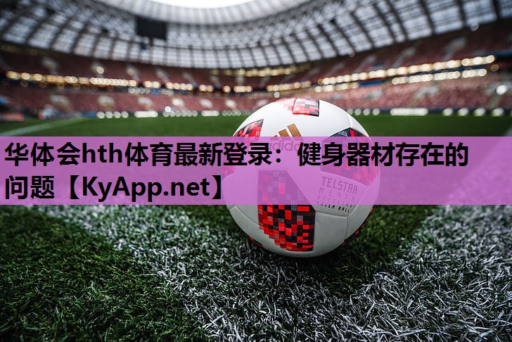 华体会hth体育最新登录：健身器材存在的问题