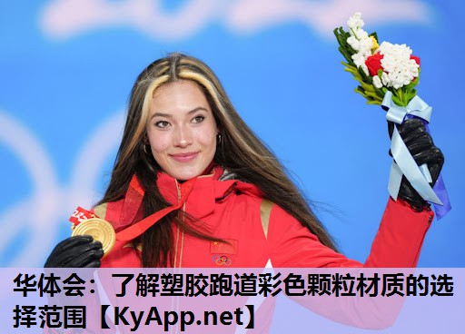 华体会：了解塑胶跑道彩色颗粒材质的选择范围