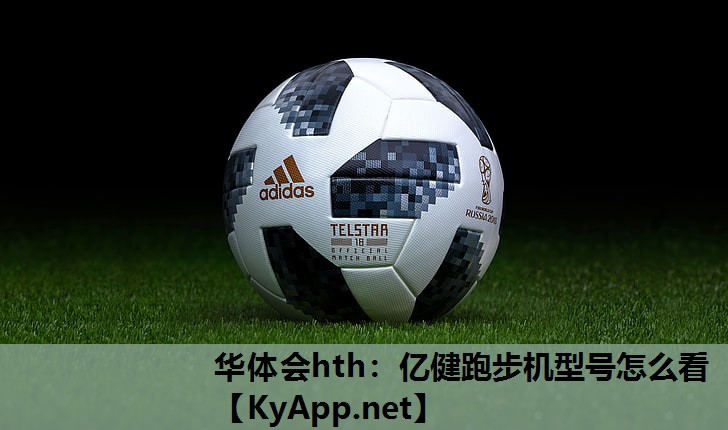华体会hth：亿健跑步机型号怎么看