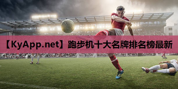 跑步机十大名牌排名榜最新