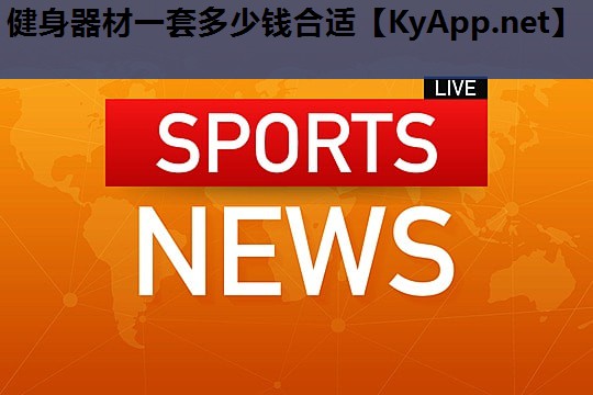健身器材一套多少钱合适