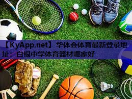 华体会体育最新登录地址：白银中学体育器材哪家好