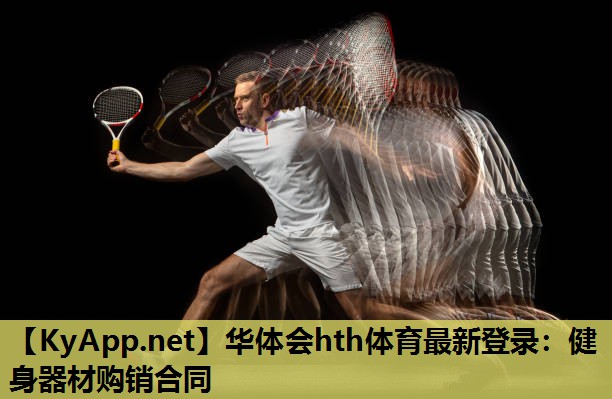 华体会hth体育最新登录：健身器材购销合同