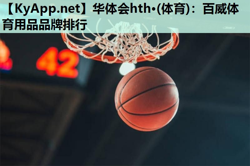 华体会hth·(体育)：百威体育用品品牌排行