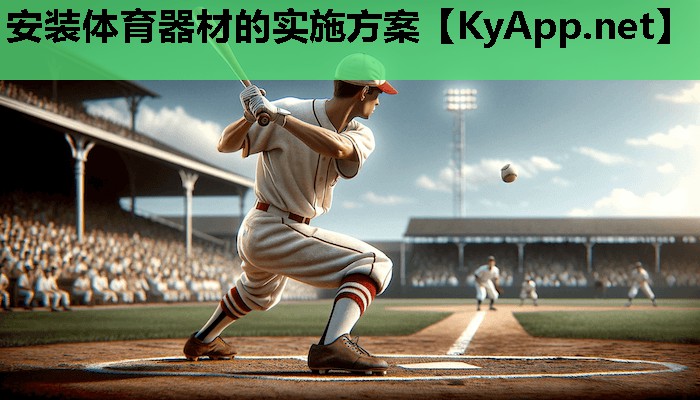 安装体育器材的实施方案
