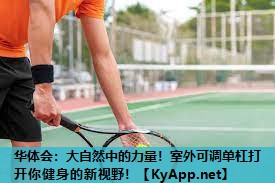 华体会：大自然中的力量！室外可调单杠打开你健身的新视野！