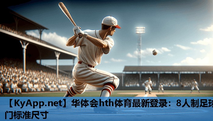 华体会hth体育最新登录：8人制足球门标准尺寸