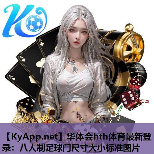华体会hth体育最新登录：八人制足球门尺寸大小标准图片