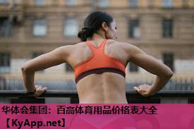 华体会集团：百高体育用品价格表大全