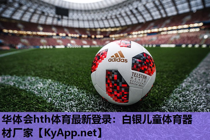 华体会hth体育最新登录：白银儿童体育器材厂家